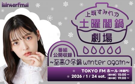 番組初の公開収録イベントを開催！interfm『上坂すみ