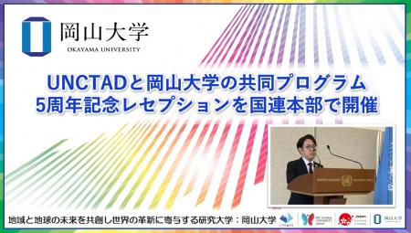【岡山大学】国連貿易開発会議（UNCTAD）と岡山大学の