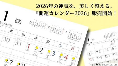 2026年の運気を、美しく整える。『開運カレンダー2026