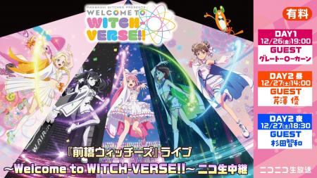 【『前橋ウィッチーズ』ライブ ～Welcome to WITCH-VE