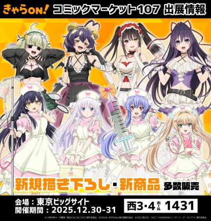 【コミックマーケット107】にきゃらON！が出展！描き