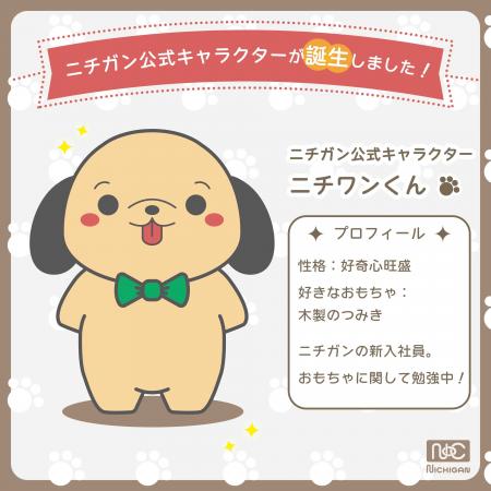 【株式会社ニチガン】1929年老舗木製玩具メーカーから