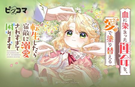 「転生したら宿敵に溺愛されすぎて困ります」血に染ま