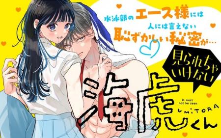 《新連載 試し読み》孤高エースの“見られたくない秘密