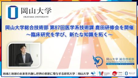 【岡山大学】岡山大学総合技術部 第87回医学系技術課 