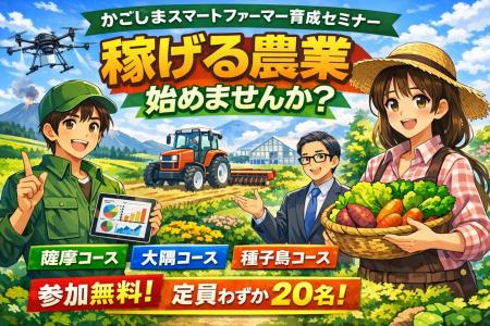 鹿児島県主催 令和7年度「かごしまスマートファーマー
