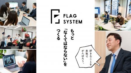 社会にとっての「なくてはならない」へ。フラッグシス