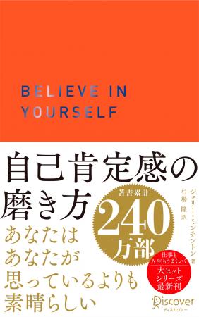 著書累計240万部突破『自己肯定感の磨き方』限定カラ