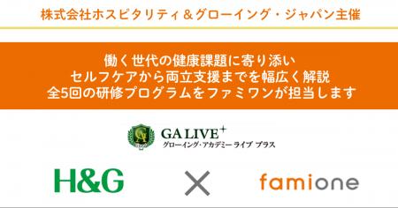 ホスピタリティ＆グローイング・ジャパンのGA LIVE+に