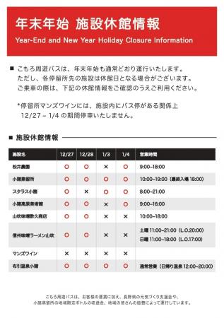 年末年始も、こもろ周遊バスで快適な観光を！