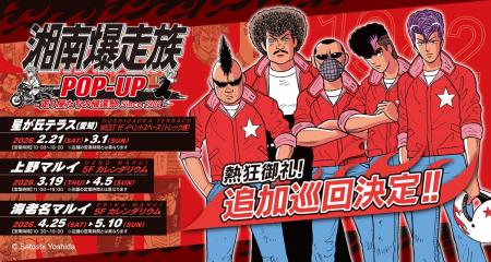 「湘南爆走族POP-UP -走り屋たちの帰還祭 Since 1982-