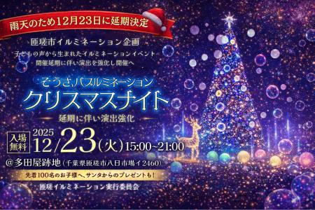 雨天のため12月23日に延期決定、匝瑳市イルミネーショ