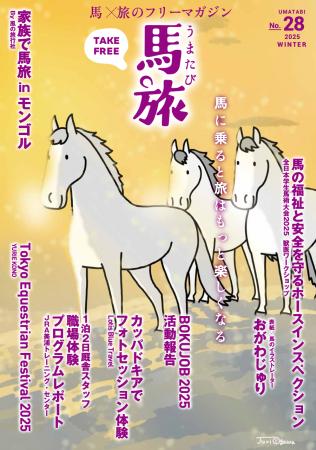 ～馬に乗ると旅はもっと楽しくなる～　馬×旅のフリー