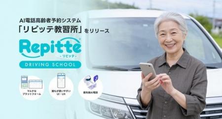 AI電話高齢者講習予約システム「リピッテ教習所」をリ
