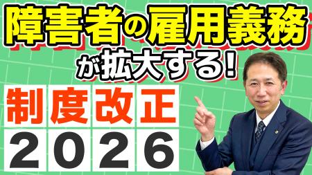 2026年、障害者雇用率が変わる。37.5人以上の会社が直