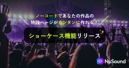 NuSoundがノーコードで音楽アルバムの特設ページを作