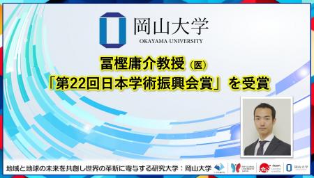 【岡山大学】冨樫庸介教授（医）が「第22回日本学術振
