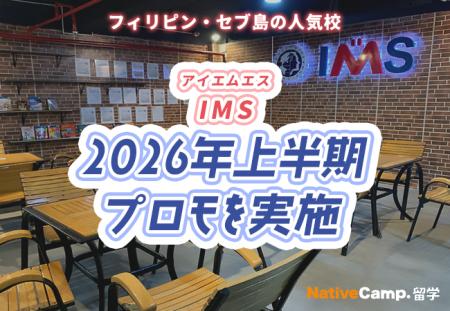 【フィリピン留学】セブ島の語学学校「IMS」で2026年