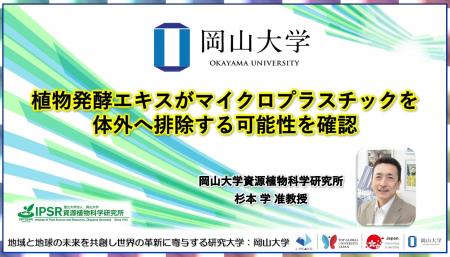 【岡山大学】植物発酵エキスがマイクロプラスチックを