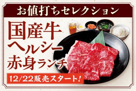 【安楽亭お値打ち焼肉】”赤身の旨味直球”体験。12月22