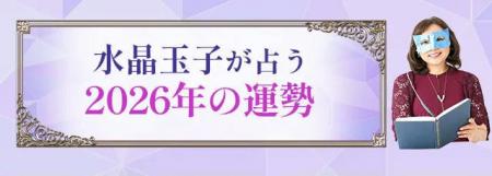 2026年あなたの運勢｜水晶玉子が四柱推命で占う総合運