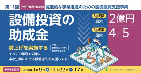 東京都　賃上げを実施する全ての業種を対象に、設備導