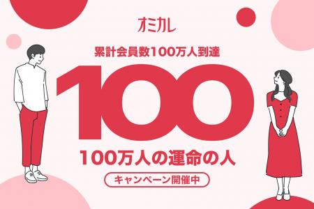 【Amazonギフト券が当たる】累計会員数100万人到達記
