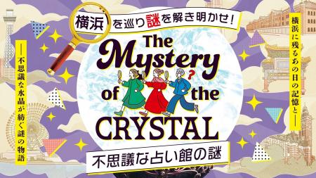 謎解きで、横浜の町の魅力や歴史を紐解く！街歩きで謎