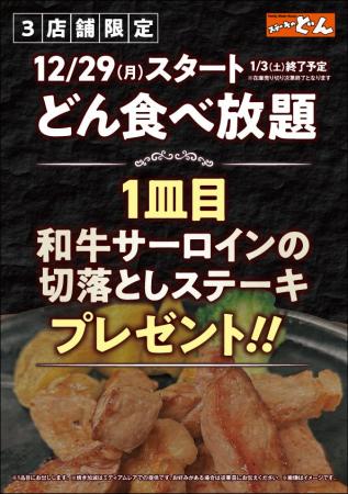 【ステーキのどん】12月29日(月)～3店舗限定開催！ど
