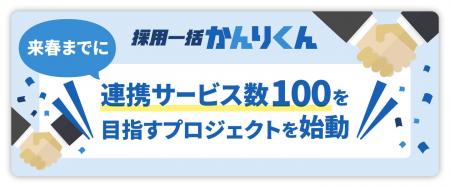 「採用一括かんりくん」、来春までに連携サービス数10