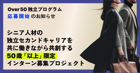 50歳「以上」限定インターン募集プロジェクト開始