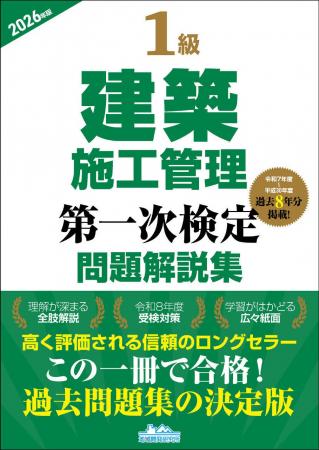 【令和8年度試験対策】この一冊で合格へ！ 『1級建築