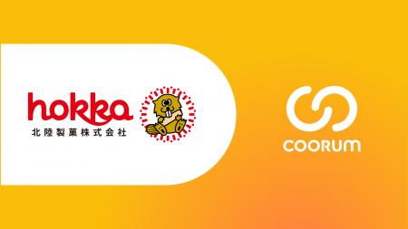 北陸製菓株式会社がホンネデータプラットフォーム「co