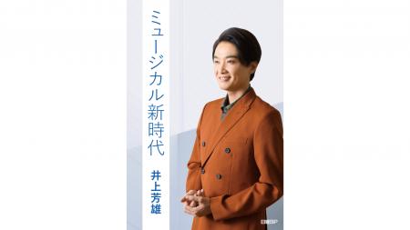 日経BPより、ミュージカル俳優 井上芳雄のデビュー25