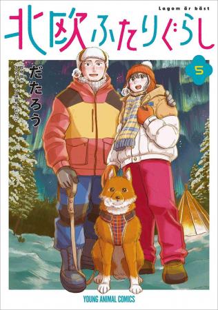 新婚夫婦でスウェーデン移住♪『北欧ふたりぐらし』5巻