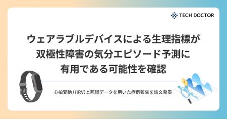 ウェアラブルデバイスによる生理指標が双極性障害の気