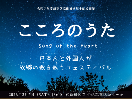 世界の “ こころの歌 ” が新宿に集う