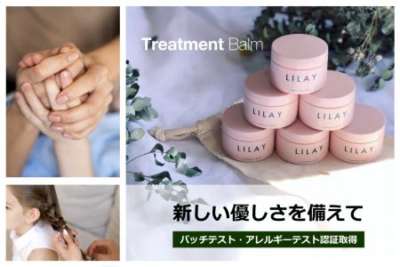 「LILAY トリートメントバーム」がパッチテスト・アレ