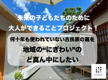 京都・岩倉の私設コミュニティ「いささんち」、古民家