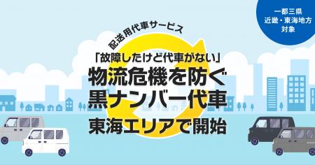 「故障したけど代車がない」物流危機を防ぐ黒ナンバー