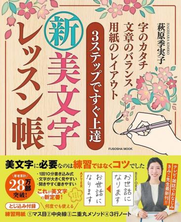 テレビ・雑誌でおなじみ、“美文字”のきみこ先生最新刊