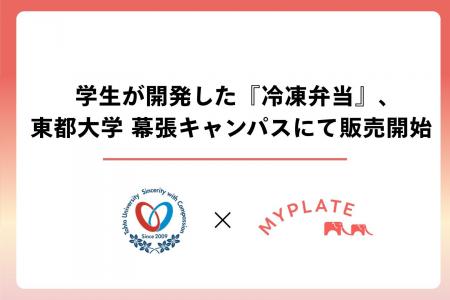 東都大学×深谷市×MYPLATE 産学官連携の成果！深谷市の
