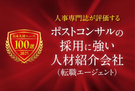 日本人材ニュース、「ポストコンサルの採用に強い人材