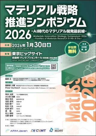 日刊工業新聞社、「マテリアル戦略推進シンポジウム20