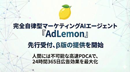 【自律型マーケAIエージェント】24時間365日、広告効