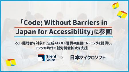 認定NPO法人Silent Voice、日本マイクロソフト「Code;