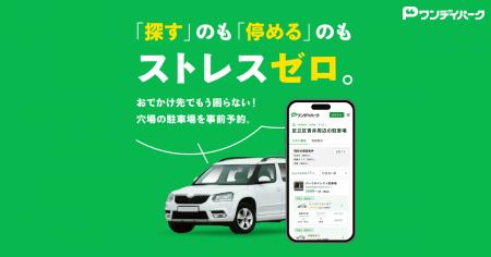 ニーリー、「ワンデイパーク」1日単位の駐車場検索・