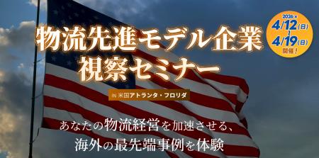 あなたの物流経営を加速させる、海外の最先端事例を体