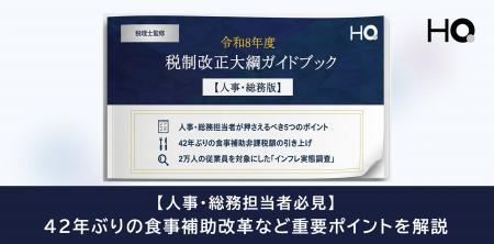 【令和8年度税制改正】人事・総務が押さえるべき5つの