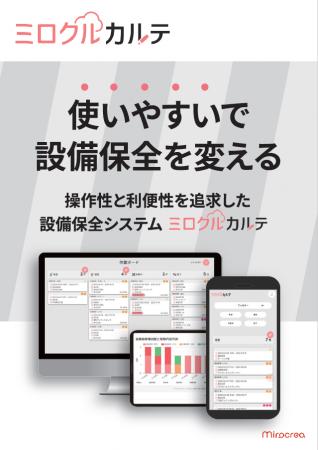 設備保全クラウド「ミロクルカルテ」　予防保全の精度